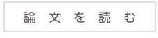 
論　文　を　読　む