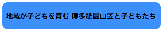 
 地域が子どもを育む 博多祇園山笠と子どもたち
